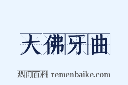 大佛牙曲是什么意思的图片